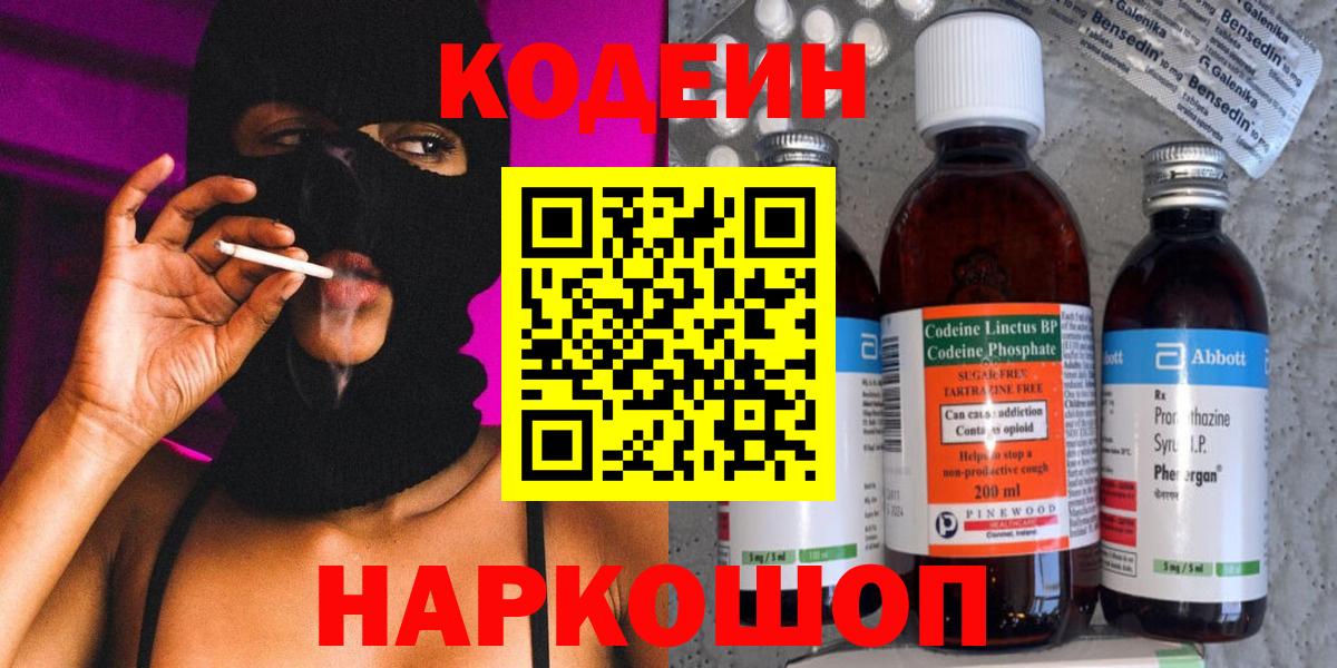 Кодеин Purple Drank Астрахань