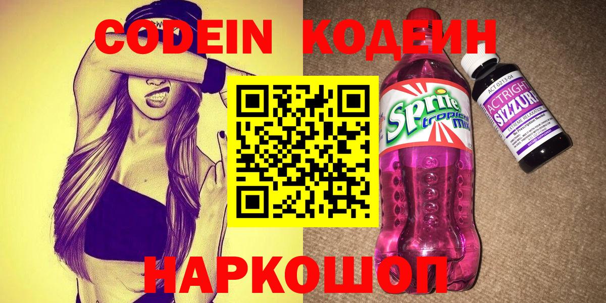 Codein напиток Lean (лин)  Вход с VPN  Астрахань  Codein напиток Lean (лин) 